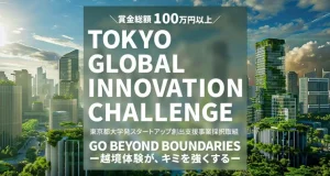 Tokyo Global Innovation Challenge (TGIC) 2025 (¥1,000,000 prize) tokyo-global-innovation-challenge-(tgic)-2025-(¥1,000,000-prize)