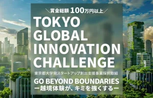Tokyo Global Innovation Challenge (TGIC) 2025 (¥1,000,000 prize) tokyo-global-innovation-challenge-(tgic)-2025-(¥1,000,000-prize)
