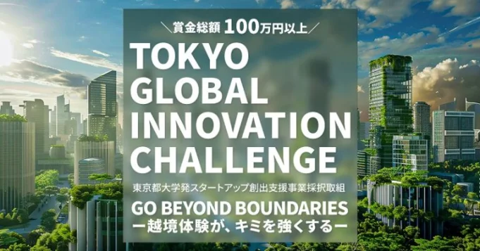 tokyo-global-innovation-challenge-(tgic)-2025-(¥1,000,000-prize)